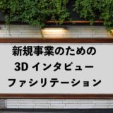 新規事業のための 3D インタビュー・ファシリテーション